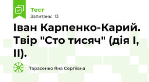 Іван Карпенко-Карий. Твір "Сто тисяч" (дія І, ІІ).