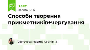 Способи творення прикметників+чергування