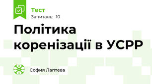 Політика коренізації в УСРР