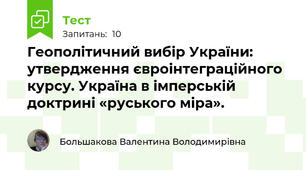 Геополітичний вибір України: утвердження євроінтеграційного курсу. Україна в імперській доктрині «руського міра».