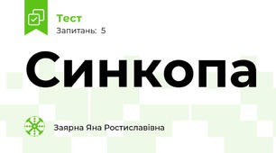 Синкопа