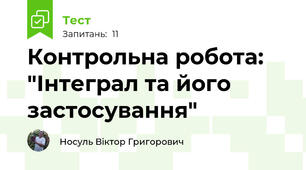 Контрольна робота: "Інтеграл та його застосування"