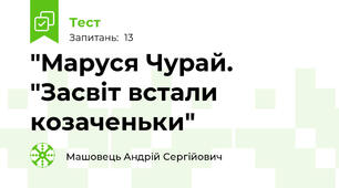 "Маруся Чурай. "Засвіт встали козаченьки"