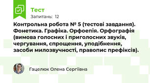 Контрольна робота № 5 (тестові завдання). Фонетика. Графіка. Орфоепія. Орфографія (вимова голосних і приголосних звуків, чергування, спрощення, уподібнення, засоби милозвучності, правопис префіксів).