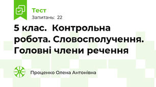 5 клас.  Контрольна робота. Словосполучення. Головні члени речення