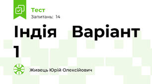 Індія   Варіант 1