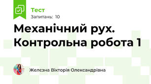 Механічний рух. Контрольна робота 1