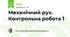 Механічний рух. Контрольна робота 1
