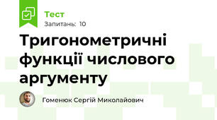 Тригонометричні функції числового аргументу