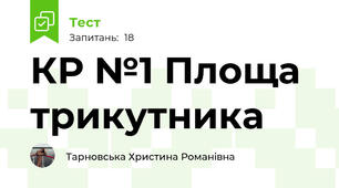 КР №1 Площа трикутника 