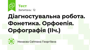Діагностувальна робота. Фонетика. Орфоепія. Орфографія (ІІч.)