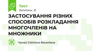  ЗАСТОСУВАННЯ РІЗНИХ СПОСОБІВ РОЗКЛАДАННЯ МНОГОЧЛЕНІВ НА МНОЖНИКИ
