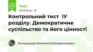 Контрольний тест  ІУ розділу. Демократичне суспільство та його цінності