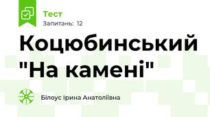 Коцюбинський "На камені"