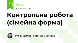 Контрольна робота (сімейна форма)