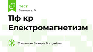 11ф кр Електромагнетизм