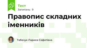 Правопис складних іменників