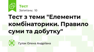 Тест з теми "Елементи комбінаторики. Правило суми та добутку"