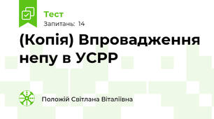 (Копія) Впровадження непу в УСРР