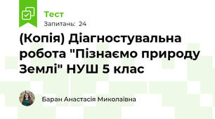 (Копія) Діагностувальна робота "Пізнаємо природу Землі" НУШ 5 клас