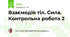 Взаємодія тіл. Сила. Контрольна робота 2