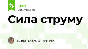 Сила струму