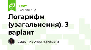 Логарифм (узагальнення). 3 варіант