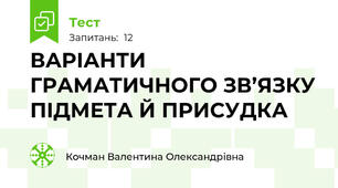 ВАРІАНТИ ГРАМАТИЧНОГО ЗВ’ЯЗКУ ПІДМЕТА Й ПРИСУДКА