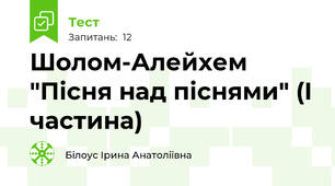 Шолом-Алейхем "Пісня над піснями" (І частина)