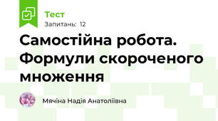 Самостійна робота. Формули скороченого множення