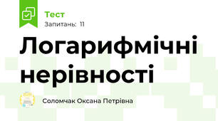 Логарифмічні нерівності