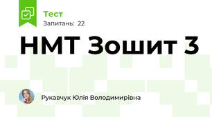 НМТ Зошит 3