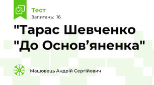 "Тарас Шевченко "До Основ’яненка"