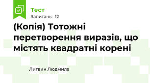(Копія) Тотожні перетворення виразів, що містять квадратні корені