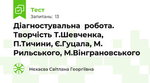 Діагностувальна  робота. Творчість Т.Шевченка, П.Тичини, Є.Гуцала, М. Рильського, М.Вінграновського