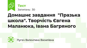 Домашнє завдання  "Празька школа". Творчість Євгена Маланюка, Івана Багряного