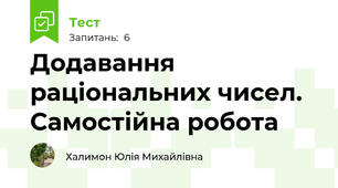 Додавання раціональних чисел. Самостійна робота