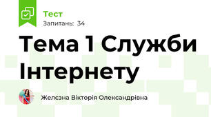 Тема 1 Служби Інтернету