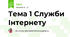 Тема 1 Служби Інтернету