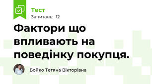 Фактори що впливають на поведінку покупця.