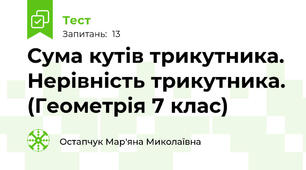 Сума кутів трикутника. Нерівність трикутника. (Геометрія 7 клас)