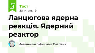 Ланцюгова ядерна реакція. Ядерний реактор 