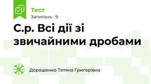 С.р. Всі дії зі звичайними дробами