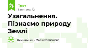 Узагальнення. Пізнаємо природу Землі