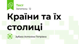 Країни та їх столиці
