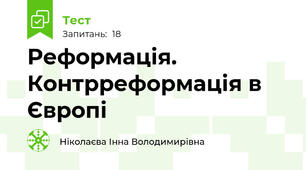Реформація. Контрреформація в Європі