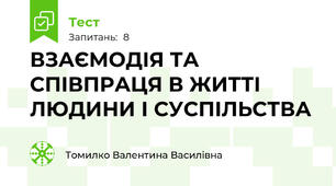 ВЗАЄМОДІЯ ТА СПІВПРАЦЯ В ЖИТТІ ЛЮДИНИ І СУСПІЛЬСТВА