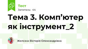 Тема 3. Комп’ютер як інструмент_2