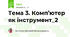 Тема 3. Комп’ютер як інструмент_2