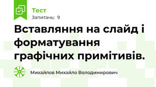 Вставляння на слайд і форматування графічних примітивів. 